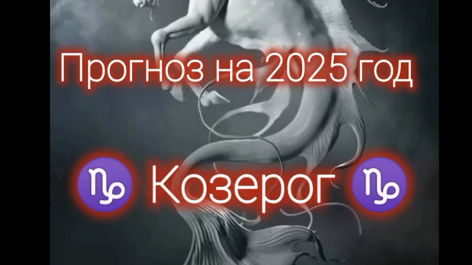 прогноз на 2025 год для Козерогов