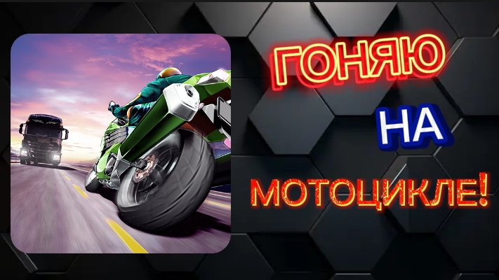 ГОНЯЮ НА МОТОЦИКЛЕ! В Traffic Rider.