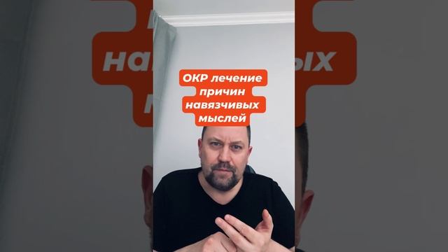 ОКР лечение причин навязчивых мыслей #навязчивыемысли #окрлечение #окр #окрмысли #тревожность