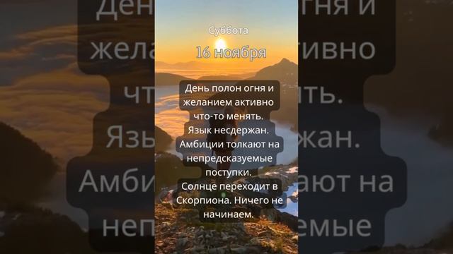 Прогноз на 16 ноября