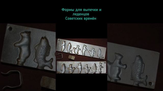 Формы для выпечки и леденцов Советских времён