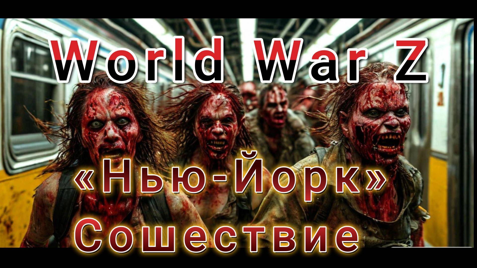 World War Z: Эпизод №1 «Нью-Йорк» Сошествие
