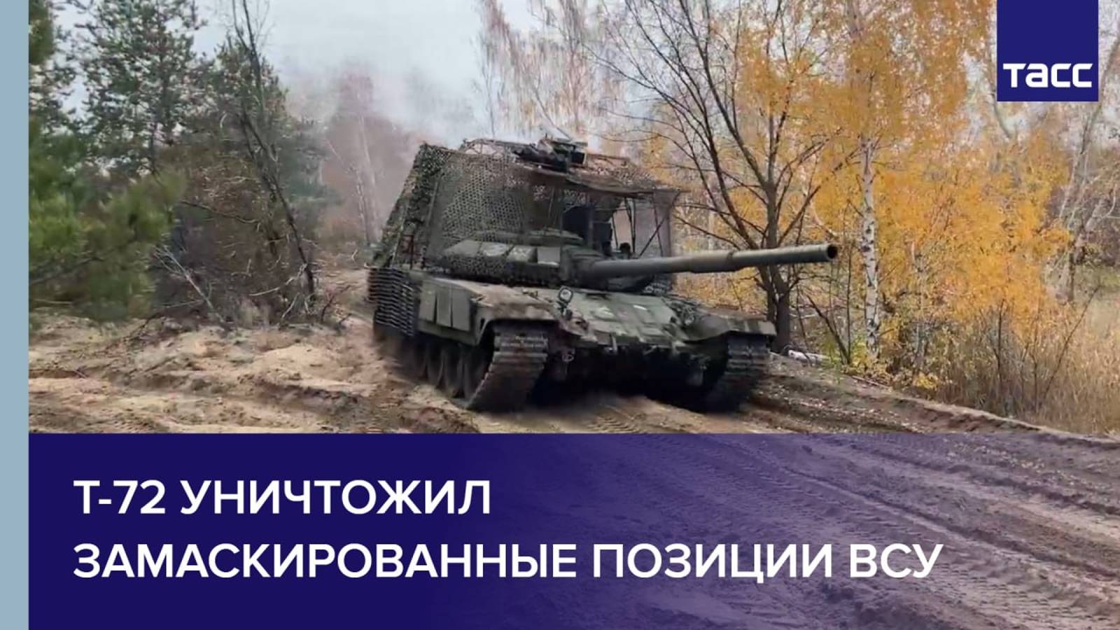 Т-72 уничтожил замаскированные позиции ВСУ