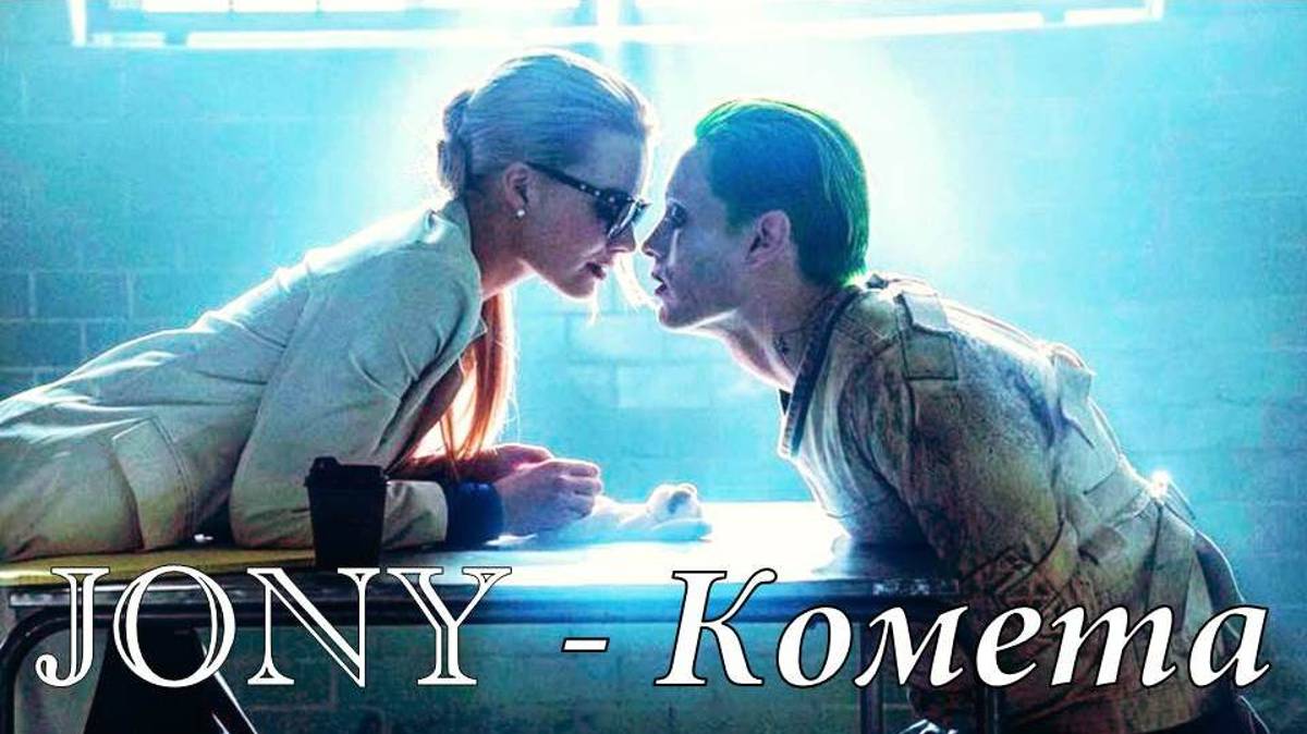 JONY - Комета + Suicide Squad