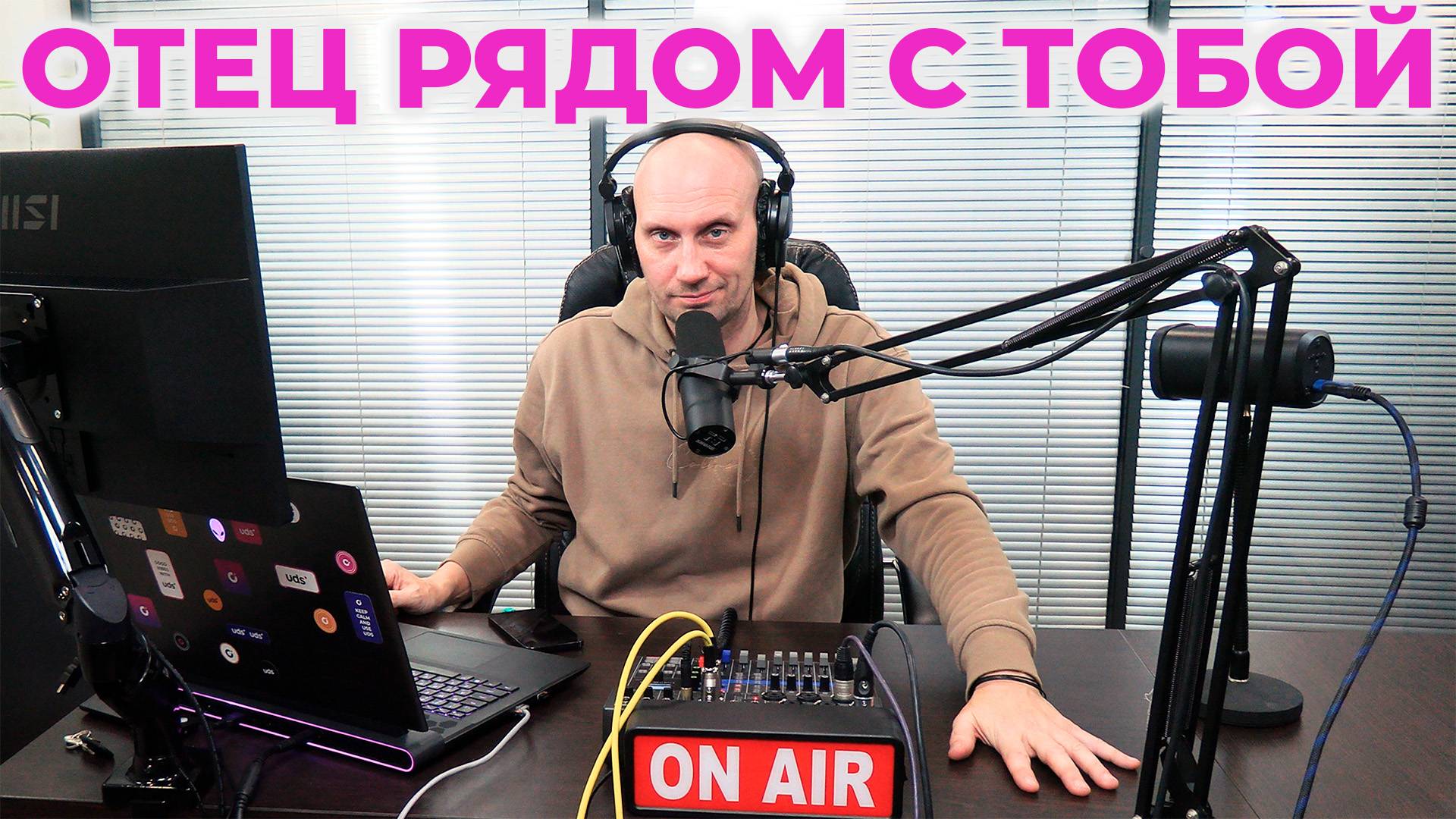 Дмитрий Романов (RomanovLive) - Oтец рядом с тобой