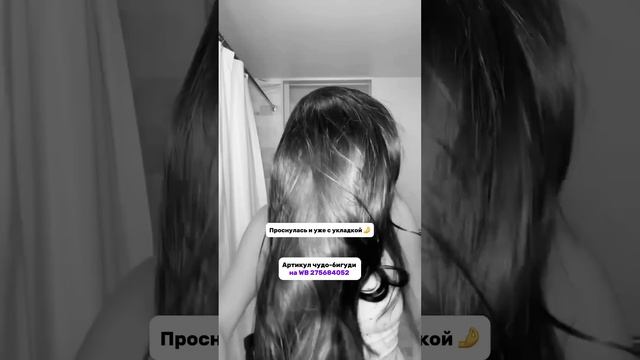 Девочки, признавайтесь, было? #прически #волосы #укладка #бигуди #красота #валберис #wildberries