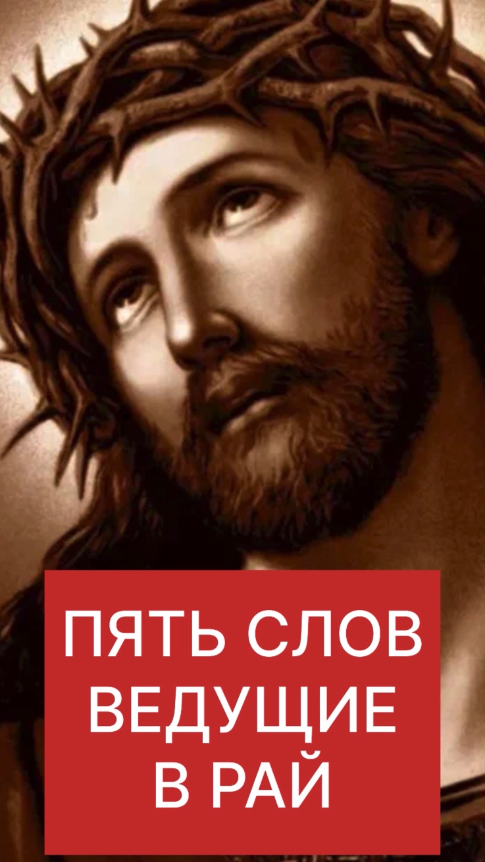 КАКИЕ ПЯТЬ СЛОВ ВЕДУТ В РАЙ