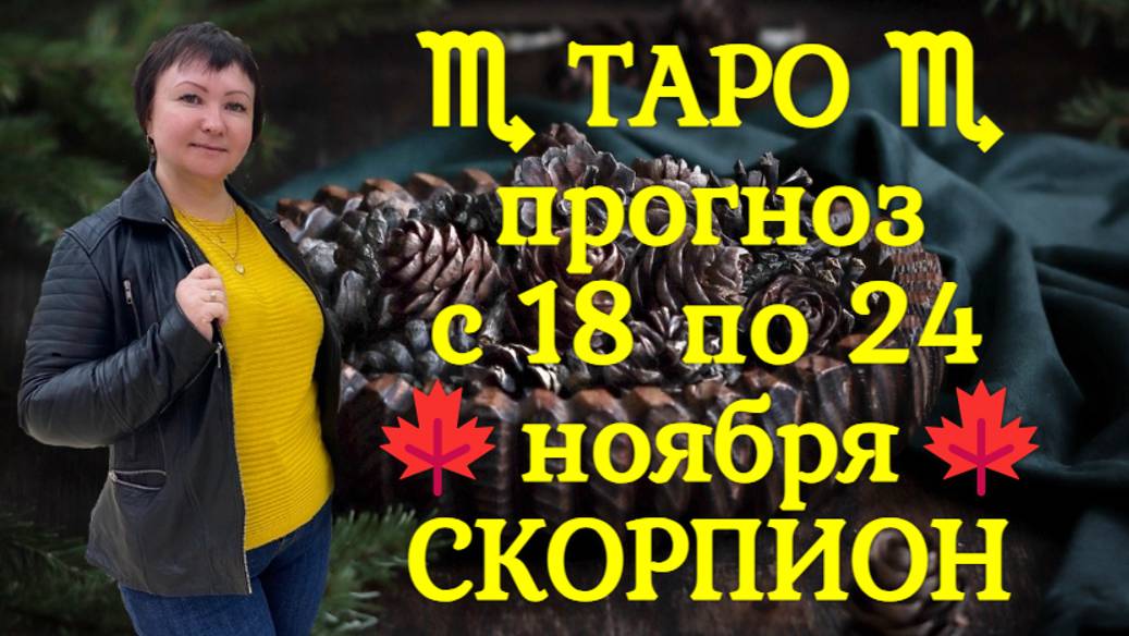 ТАРО-прогноз с 18 по 24 ноября 2024 ♏︎ СКОРПИОН