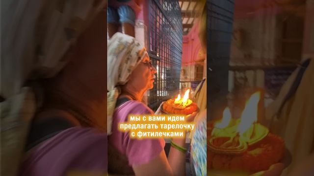 Подношение Лампадки Дхамешваре Махапрабху 🙏🏻