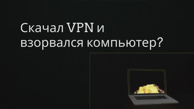 Реклама OpenVPN.