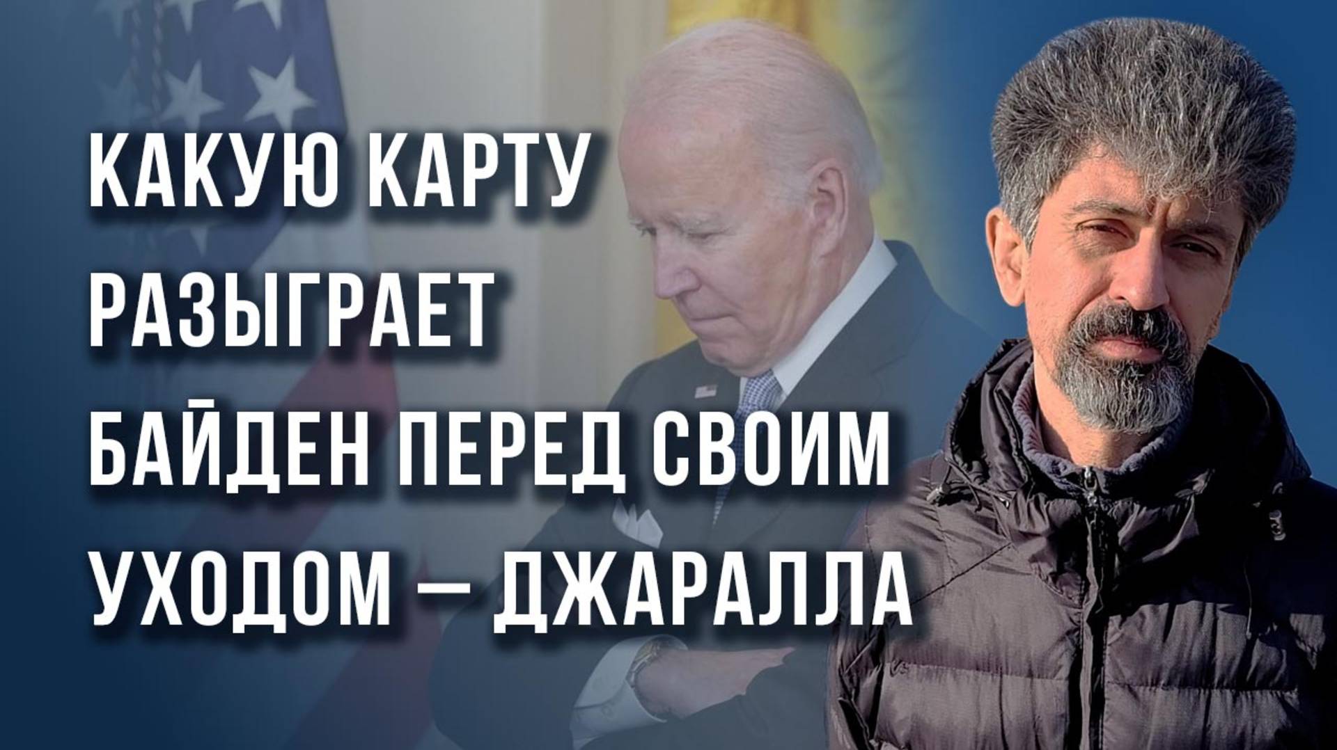 В чём причина беспорядков в Абхазии и как Зеленский пытается договориться с Трампом – Джаралла