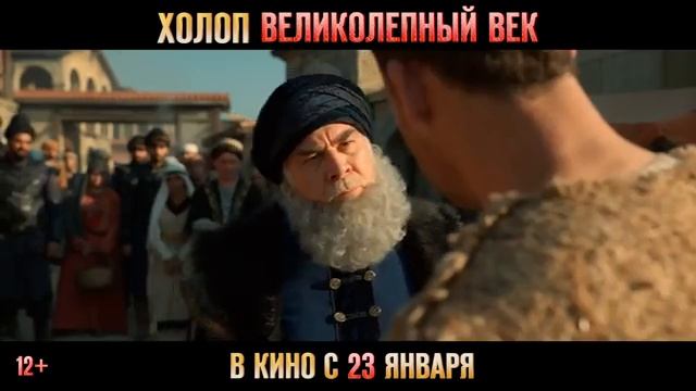 Холоп. Великолепный век | Тизер-трейлер | В кино с 23 января