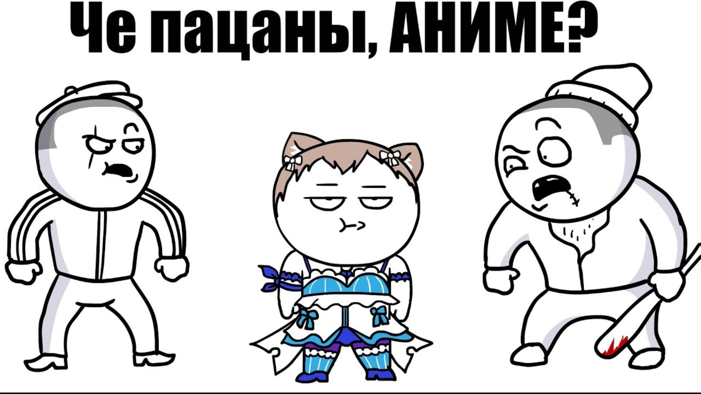 [Dobryak] Че пацаны, Аниме?
