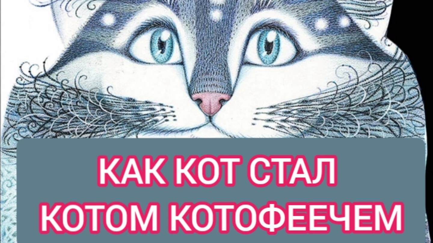 ДЕТСКАЯ СКАЗКА Как кот стал Котом Котофеичем