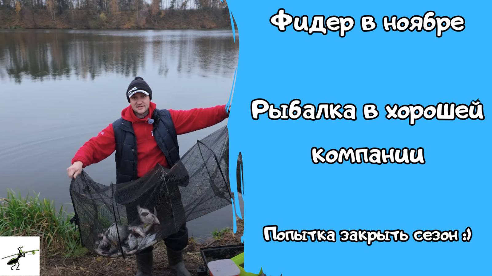 Рыбалка на фидер в ноябре.  Рыбалка в хорошей компании. Закрываем сезон официально_ #fishing #фидер