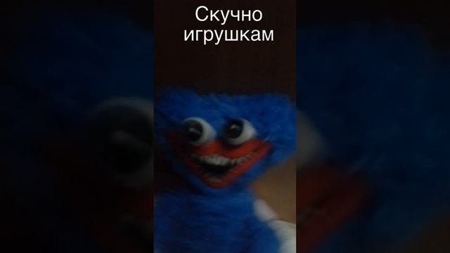 Скучно игрушкам