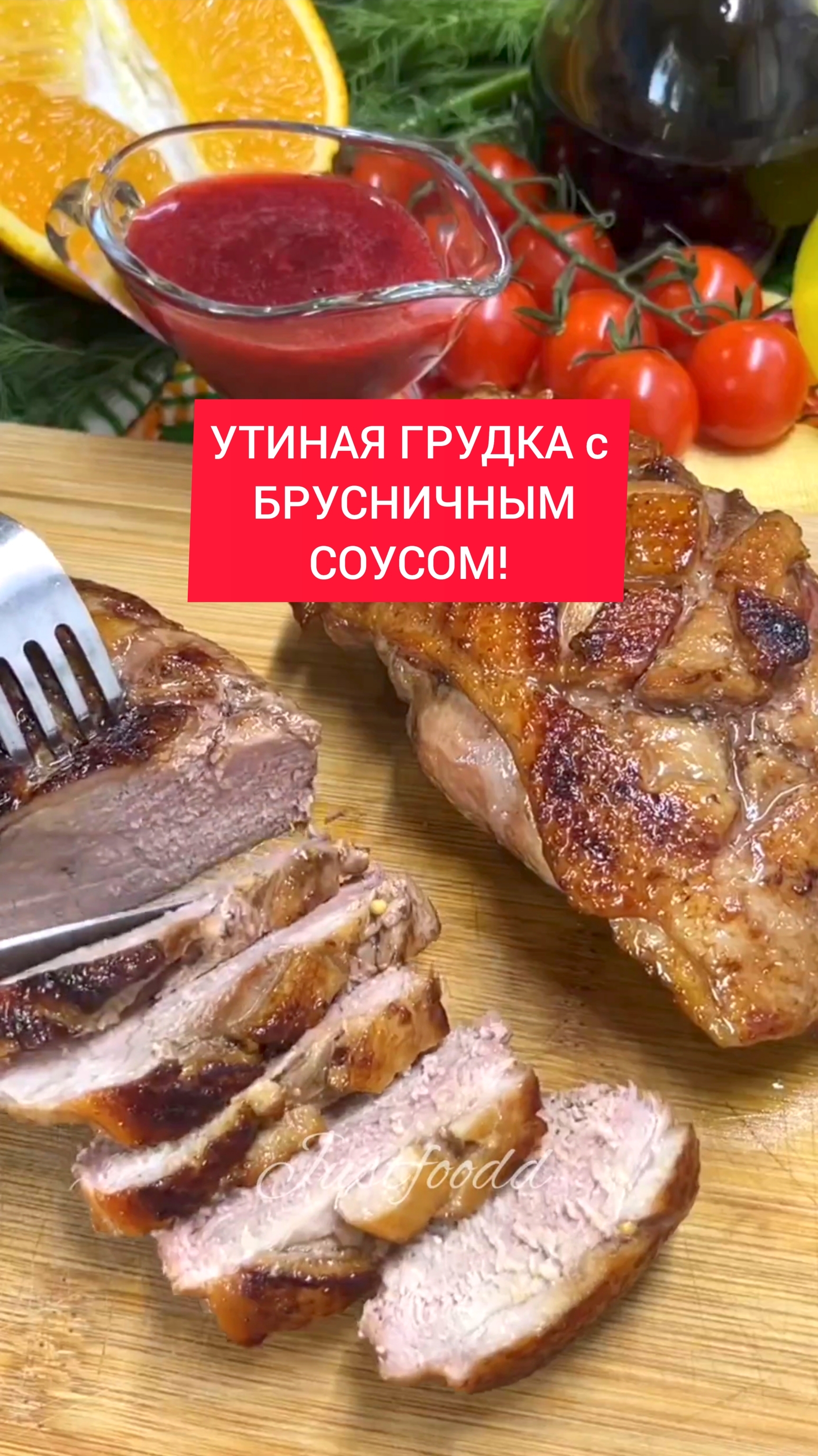 УТИНАЯ ГРУДКА с БРУСНИЧНЫМ СОУСОМ!