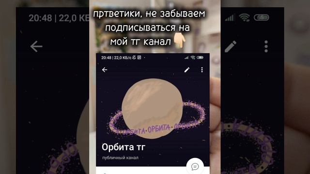 на забываем подписываться на мой тг канал!!!   | 💫Орбита💫