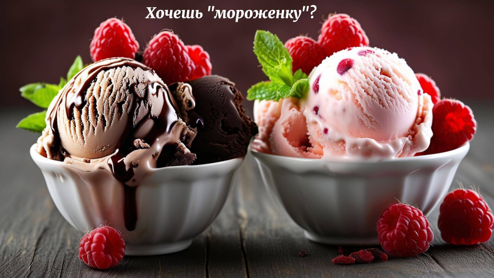 Хочешь "мороженку"?