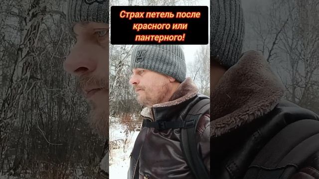 Страх петель после красного или пантерного! #осознанность #пробуждение