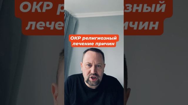 ОКР религиозный лечение причин #окррелигиозный #окр #окрлечение #окрмысли #навязчивыемысли #тревога