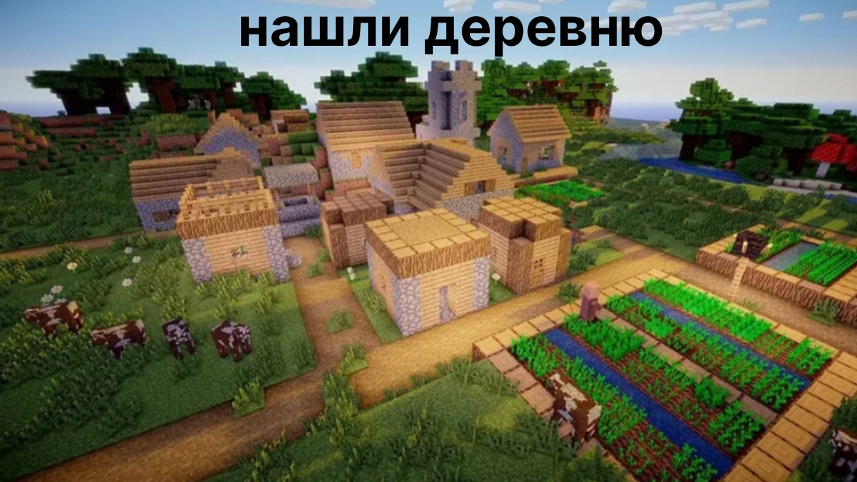 играю в Майнкрафт 2часть