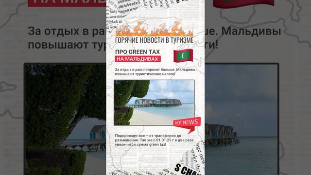 ПРО GREEN TAX НА МАЛЬДИВАХ
