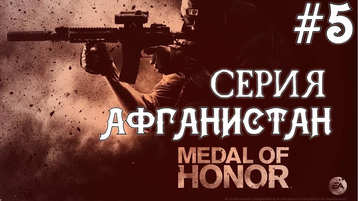 Medal Of Honor 2010 Limited Edition #5 Серия Шахи Кот 2 День в Деревне Полное прохождение