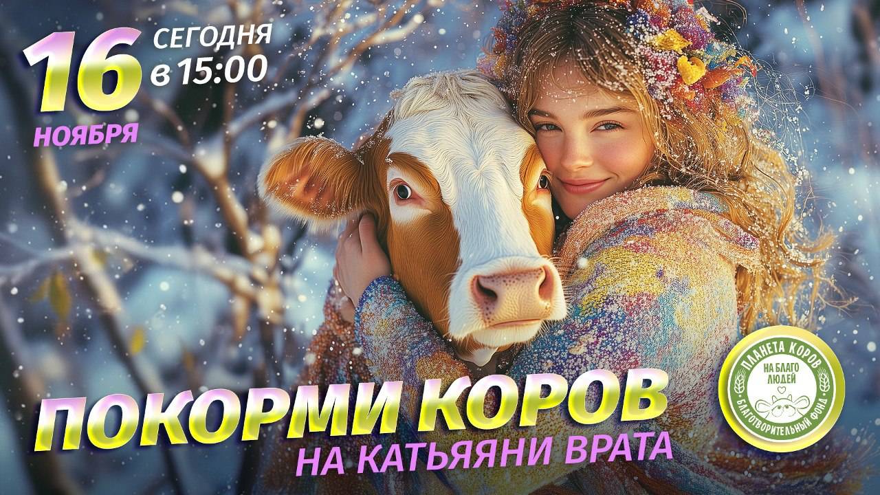 Кормление коров онлайн в день Катьяяни врата