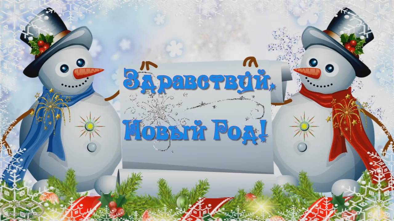 Здравствуй, Новый год!