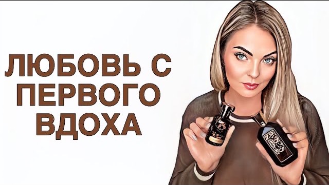 ШИКАРНЫЕ НОВИНКИ/АРОМАТЫ ЛЮБОВЬ С ПЕРВОГО ВДОХА #рекомендации #perfumechannel