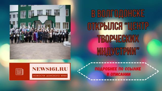 В Волгодонске открылся “Центр Творческих Индустрии”