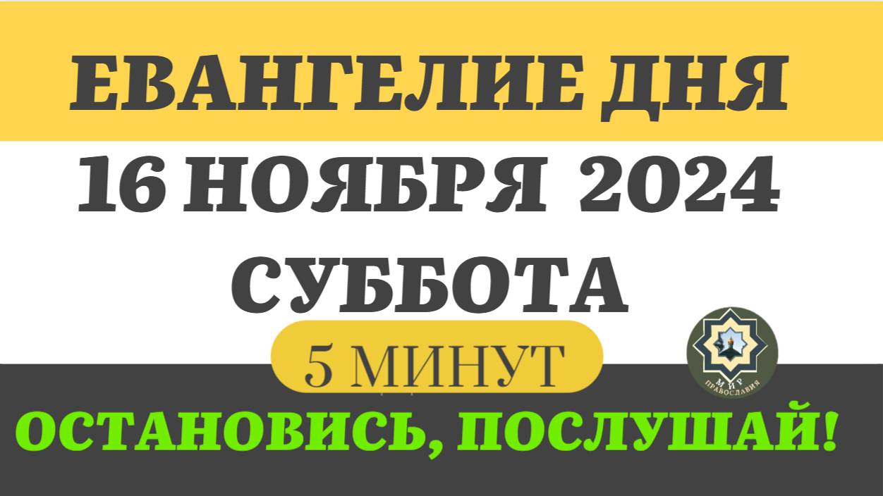 16 НОЯБРЯ СУББОТА   ЕВАНГЕЛИЕ ДНЯ (5 МИНУТ) АПОСТОЛ МОЛИТВЫ 2024 #мирправославия