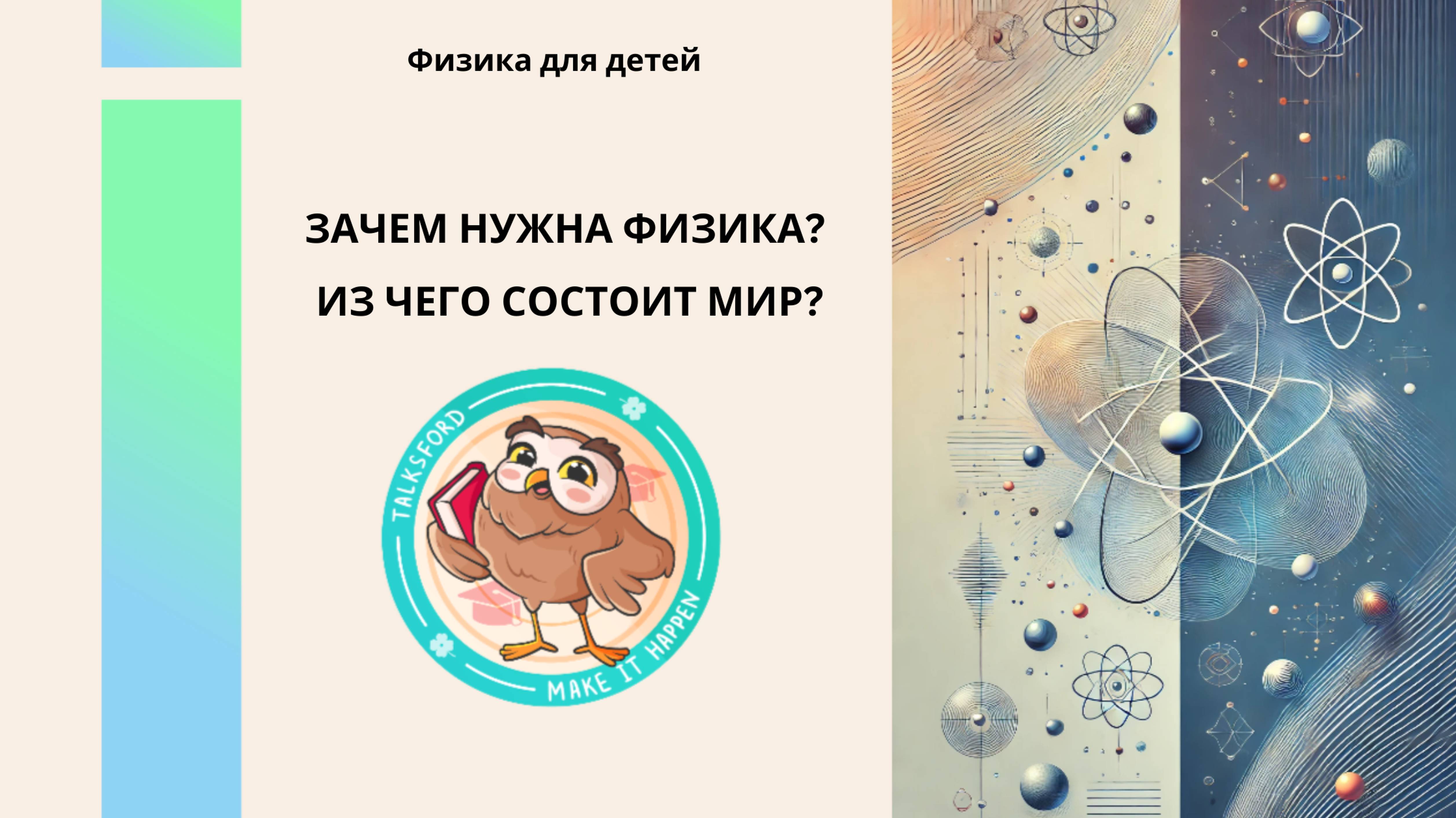 Физика для детей. Зачем нужна физика? Из чего состоит мир?