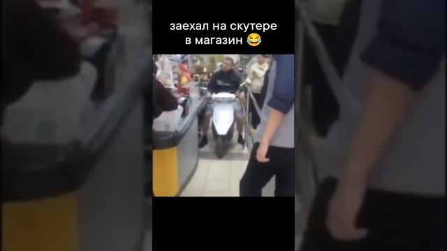 Заехал на скутере