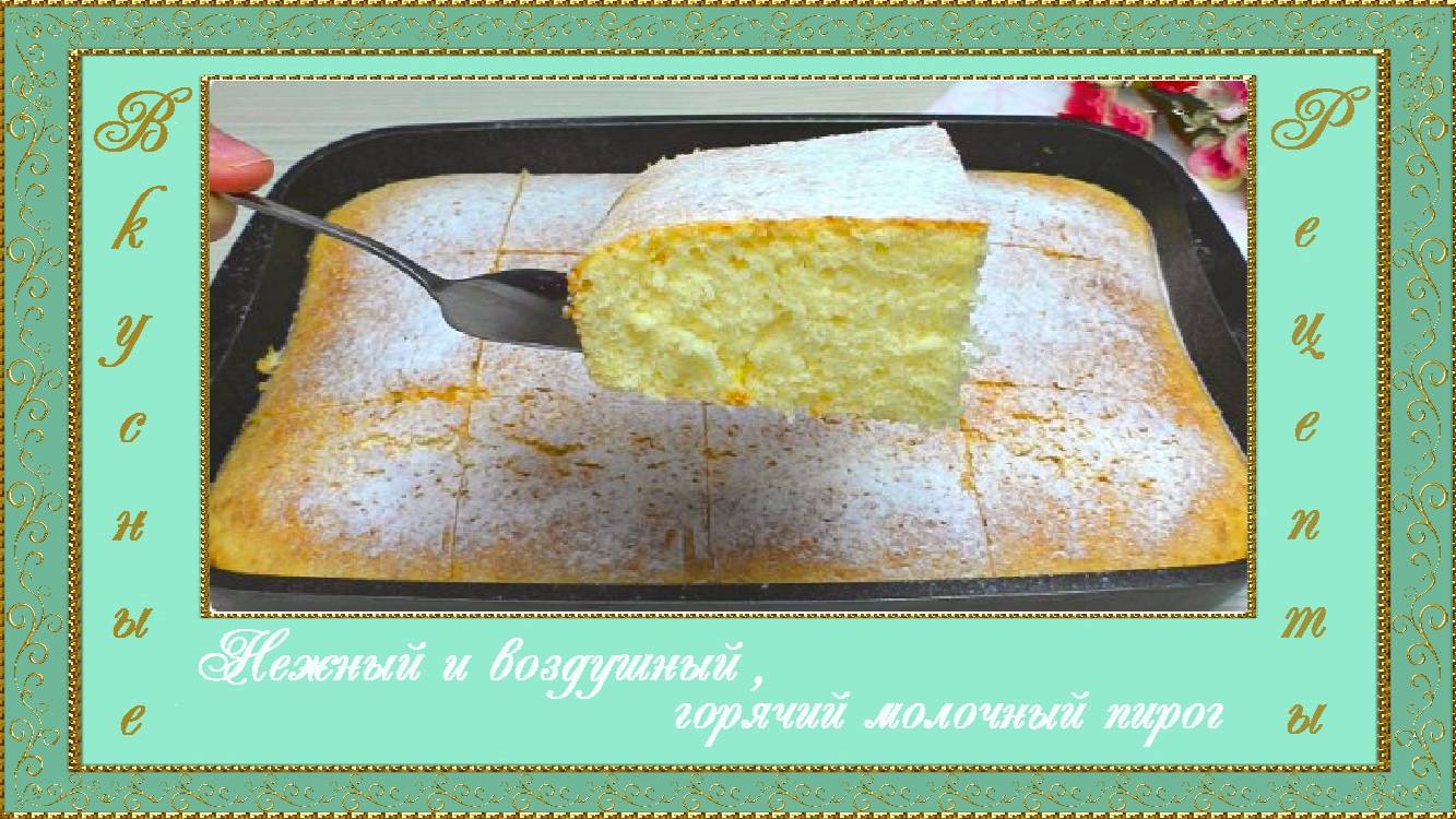 Нежный и воздушный, горячий молочный пирог. (автор Эллен)