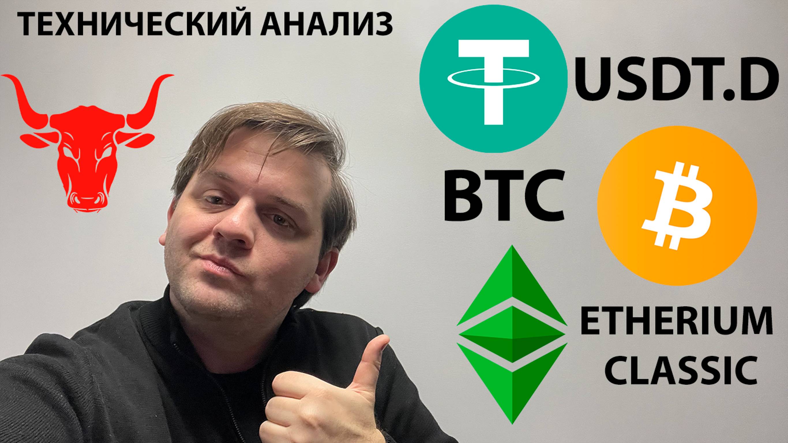 🚨ТОРГУЮ WLD В КРАТКОСРОК. ETC ОТРАБОТАЛА. BTC В БЫЧЬЕМ ТРЕУГОЛЬНИКЕ. ТЕХ АНАЛИЗ #BTC #ETC