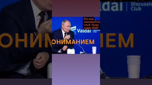 Путин лидер НОД