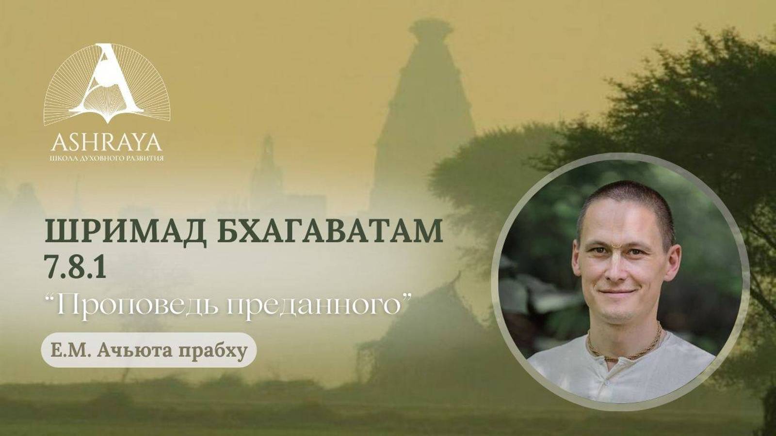Шримад Бхагаватам  7.8.1 Е.М. Ачьюта дас . 19.11.2024