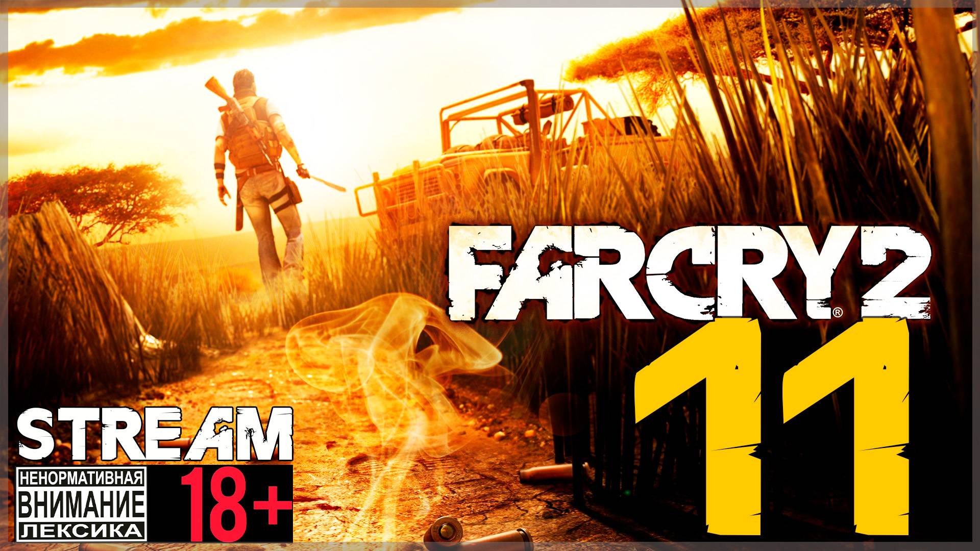 Stream - Far Cry 2 #11