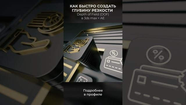 Как быстро создать глубину резкости (DOF)