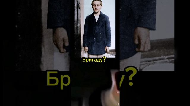 Бригаду?