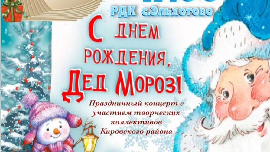 С днём рождения, Дед Мороз!