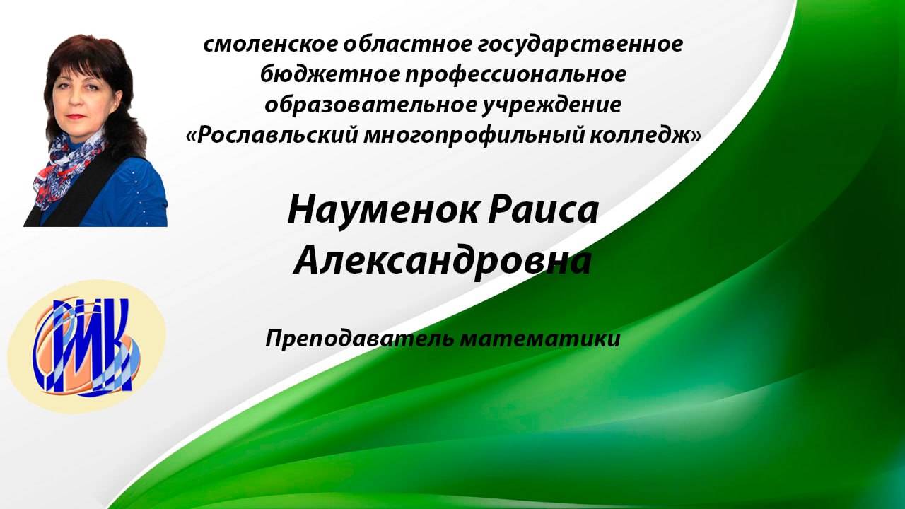 Наумёнок Р.А._СОГБПОУ_РМК_Видеовизитка