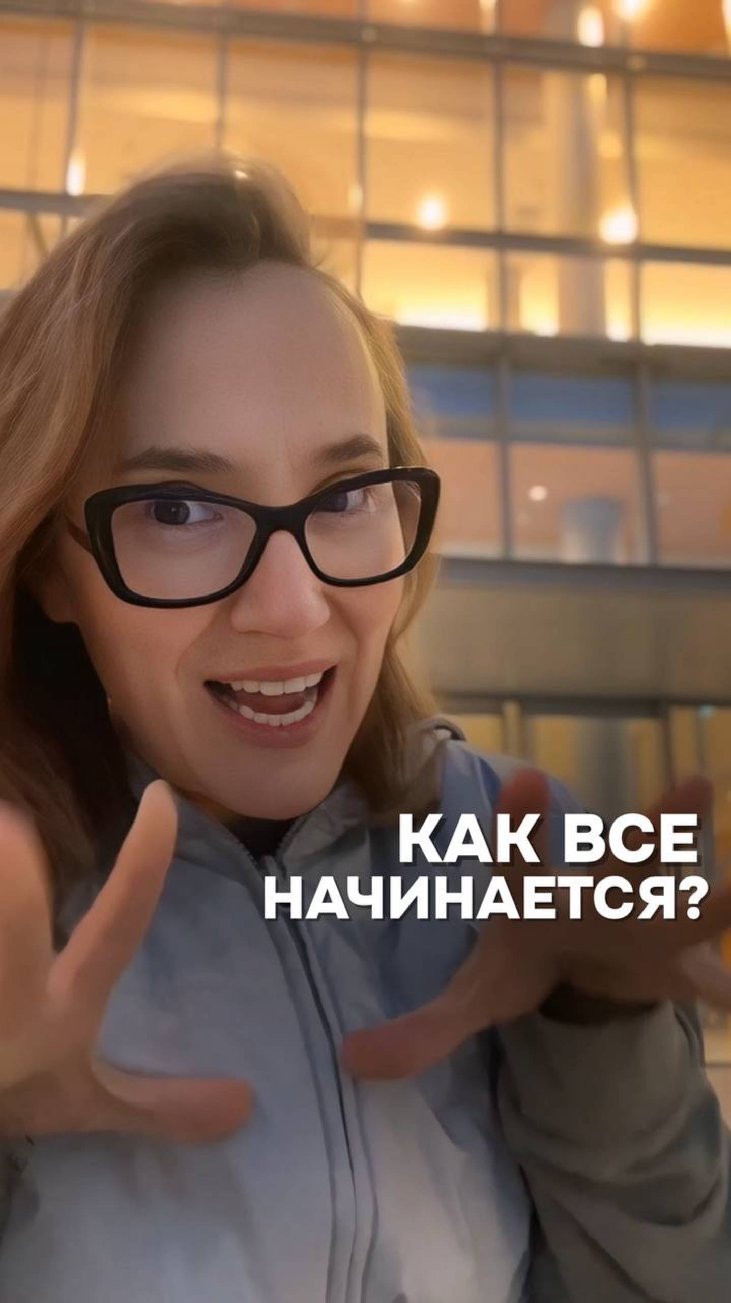 КАК ВСЕ НАЧИНАЕТСЯ?