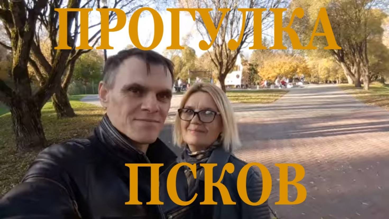 Золотая осень прогулка #potemkin3 Псков