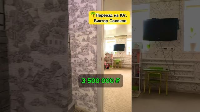 🌴 Южный домик☀️ 80 м2 15 соток. Понравился? Звони! 📲 8 924 540 49 92 Виктор Саликов 🌴