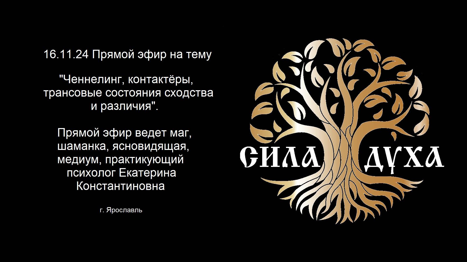 Прямой эфир на тему: "Ченнелинг, контактёры, трансовые состояния сходства и различия". 16.11.24