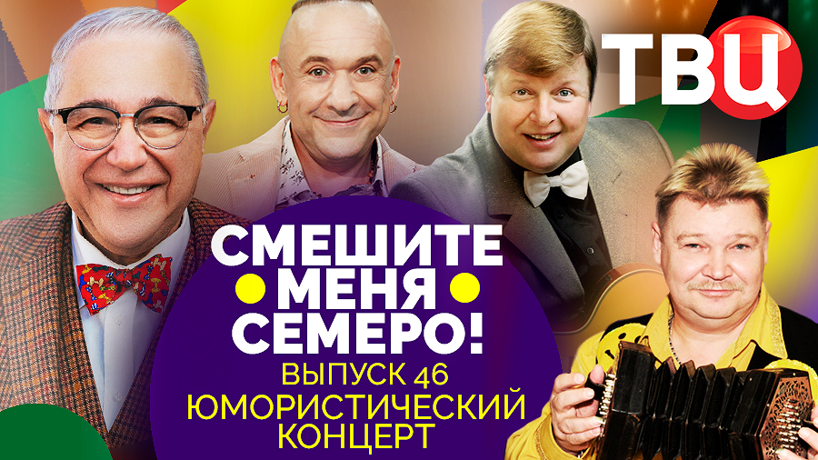 Смешите меня семеро! Выпуск 46. Юмористический концерт ТВЦ