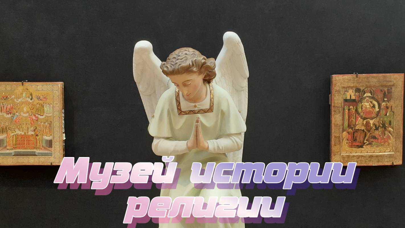 Музей истории религии